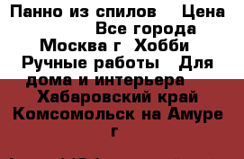 Панно из спилов. › Цена ­ 5 000 - Все города, Москва г. Хобби. Ручные работы » Для дома и интерьера   . Хабаровский край,Комсомольск-на-Амуре г.